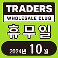 이마트 트레이더스 홀세일 클럽 2025년 1월 휴무일 안내