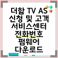 더함 TV AS 신청 및 고객 서비스센터 전화번호 펌웨어 다운로드