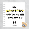 [🥸JAVA] 자바 자동/강제 타입 변환, 문자열 숫자 변환(➰parseInt, valueOf 메서드)