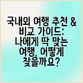 국내외 여행 추천 & 비교 가이드: 나에게 딱 맞는 여행, 어떻게 찾을까요?