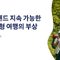 2025년 여행 트렌드: 지속 가능한 관광과 개인 맞춤형 여행의 부상