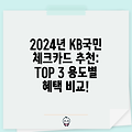 2024년 KB국민 체크카드 추천: TOP 3 용도별 혜택 비교!