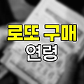 로또 구매 가능 연령