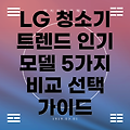 LG 청소기 트렌드 분석 2023년 가장 인기있는 5가지 모델 비교 및 선택 가이드