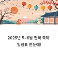2025년 5~6월 전국 축제 일정표 총정리: 이번 주말 어디로 떠날까?