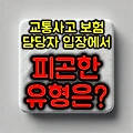 교통사고 보험 담당자 입장에서 피곤한 유형 7가지