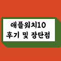 애플워치10 후기 및 장단점 "가격값할까??"(구매 메뉴얼포함)