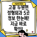 고흥군 두원면 인근 정형외과 5곳 정보