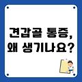 견갑골 통증, 왜 생기나요?