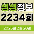 KBS 2TV 생생정보 2234회 2025년 2월 20일 맛집 식당 업체 촬영장소 촬영지 정보, 생생현장, 기다려야 제맛, 스타와 함께 세계여행, 나나랜드, 골든타임 히어로