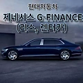 제네시스 맞춤형 구매프로그램 G-FINANCE(리스, 렌터카) 안내