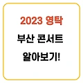 2023 영탁 부산 콘서트 일정 티켓 예매 가격 총정리!