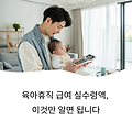 육아휴직 급여 실수령 계산법 – 2025년 최신 반영 완전 정리