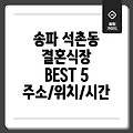 송파구 석촌동 결혼식장 BEST 5: 주소, 위치, 운영시간, 전화번호 총정리