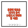 통풍에 해로운 10가지 음식 (+반드시 피해야 할 식품)
