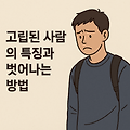 고립된 사람의 특징과 그 상태를 벗어나는 방법