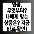 연금 준비, 어떤 상품이 나에게 맞을까요? 연금보험, 연금저축, 퇴직연금 비교분석!