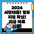 정부지원 서민대출 프로그램 총정리! 2024년 신청가능 대출 목록