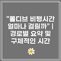 "몰디브 비행시간 얼마나 걸릴까" | 경로별 요약 및 구체적인 시간
