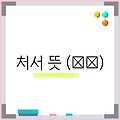 처서 뜻 (處暑)