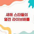 '심야의 라이브배틀 연말특집 - 새해를 여는 스타들의 열전'