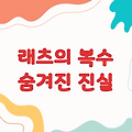 '래츠의 복수: 숨겨진 진실을 밝히다'
