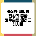 바삭한 튀김과 환상의 궁합 코우슬로 샐러드 레시피