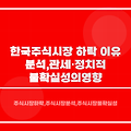 한국 주식시장 하락 이유 분석, 관세·정치적 불확실성의 영향
