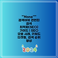"'None'"" 검색어와 관련된 검색 최적화(SEO) 가이드 | SEO 모범 사례, 키워드 타겟팅, 검색 순위 향상
