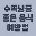 수족냉증에 좋은 음식, 치료법(예방법)