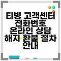 티빙 고객센터 전화번호 온라인 상담 해지 환불 절차 안내