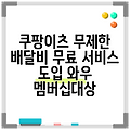 쿠팡이츠 무제한 배달비 무료 서비스 도입  와우 멤버십대상