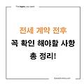 전세 계약 전후 꼭 확인할 사항 총정리