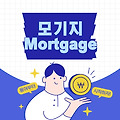 모기지(Mortgage)가 뭔가요? 주택담보 대출?,경제용어04