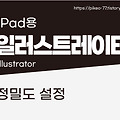 아이패드 일러스트레이터, 작업이 좀 더 쉬워지는 정밀도 설정