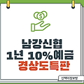 [진주특판] 남강신협 1년 10% 특판_연체율리스크