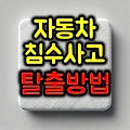자동차 침수 사고 시 탈출 요령은?