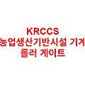 KRCCS 농업생산기반시설 기계 롤러 게이트