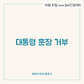 인천 교사들의 훈장 거부, 그 배경은? 🌟