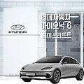 현대 아이오닉 6 페이스리프트 디자인 및 제원, 가격까지 총정리