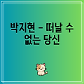 박지현 - 떠날 수 없는 당신 노래 뜻 특징 알아보기 의미