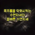 목주름을 악화시키는 수면자세와 올바른 수면자세