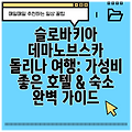 슬로바키아 데마노브스카 돌리나 여행: 가성비 좋은 호텔 & 숙소 완벽 가이드