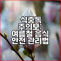 ﻿식중독 주의보: 여름철 음식 안전 관리법