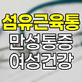 섬유근육통, 원인, 증상, 특징 상세 정리