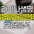 라이나생명 중증무릎관절연골손상진단특약 심층 분석