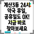 인천광역시 계양구 계산3동 휴일지킴이 약국 24시 약국 공휴일 여는 약국