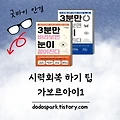 시력회복 꿀팁 <가보르아이> 1