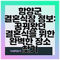 함양군 결혼식장 정보: 꿈꿔왔던 결혼식을 위한 완벽한 장소 찾기