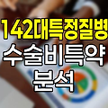 흥국화재 신 142대 특정질병수술비 특약, 폭넓은 보장의 진화